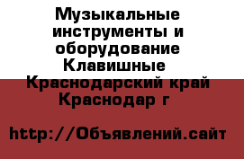 Музыкальные инструменты и оборудование Клавишные. Краснодарский край,Краснодар г.